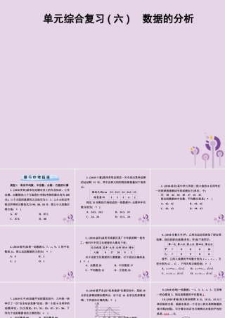 七年级数学下册 第6章(数据的分析)单元综合复习(六)数据的分析习题课件 (新版)湘教版 课件