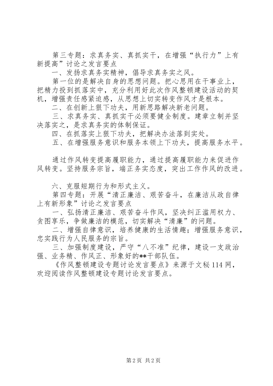 作风整顿建设专题讨论发言要点_第2页