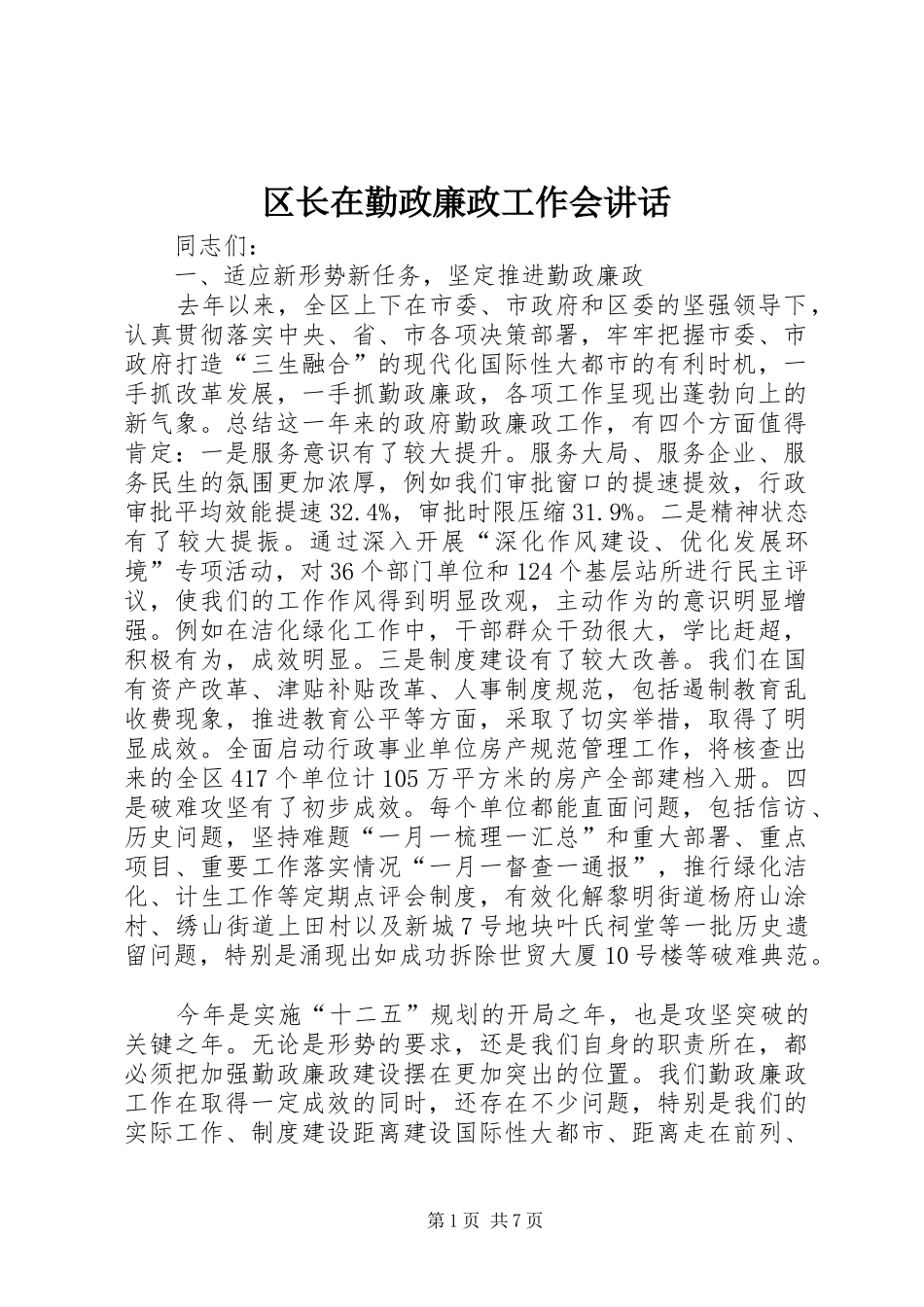 区长在勤政廉政工作会讲话_第1页