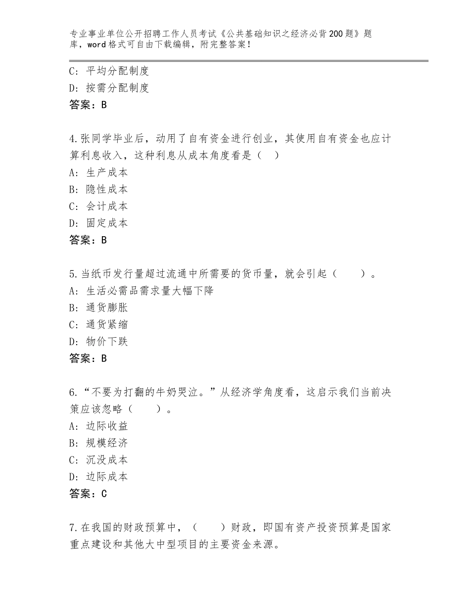 2024年广东省恩平市事业单位公开招聘工作人员考试《公共基础知识之经济必背200题》真题（考点梳理）_第2页