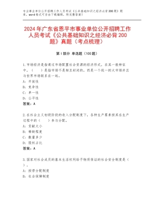 2024年广东省恩平市事业单位公开招聘工作人员考试《公共基础知识之经济必背200题》真题（考点梳理）