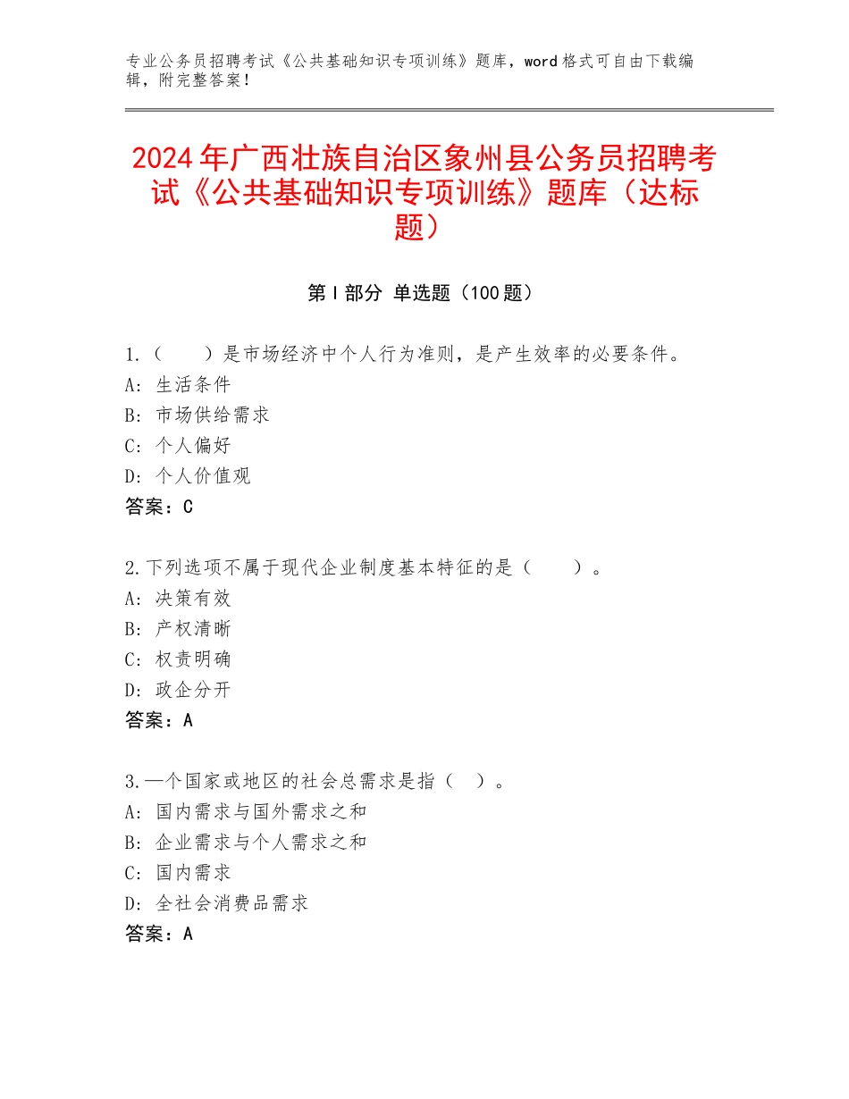 2024年广西壮族自治区象州县公务员招聘考试《公共基础知识专项训练》题库（达标题）_第1页