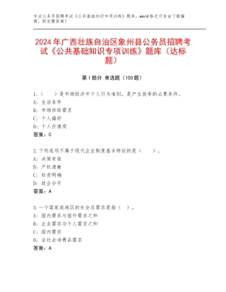 2024年广西壮族自治区象州县公务员招聘考试《公共基础知识专项训练》题库（达标题）