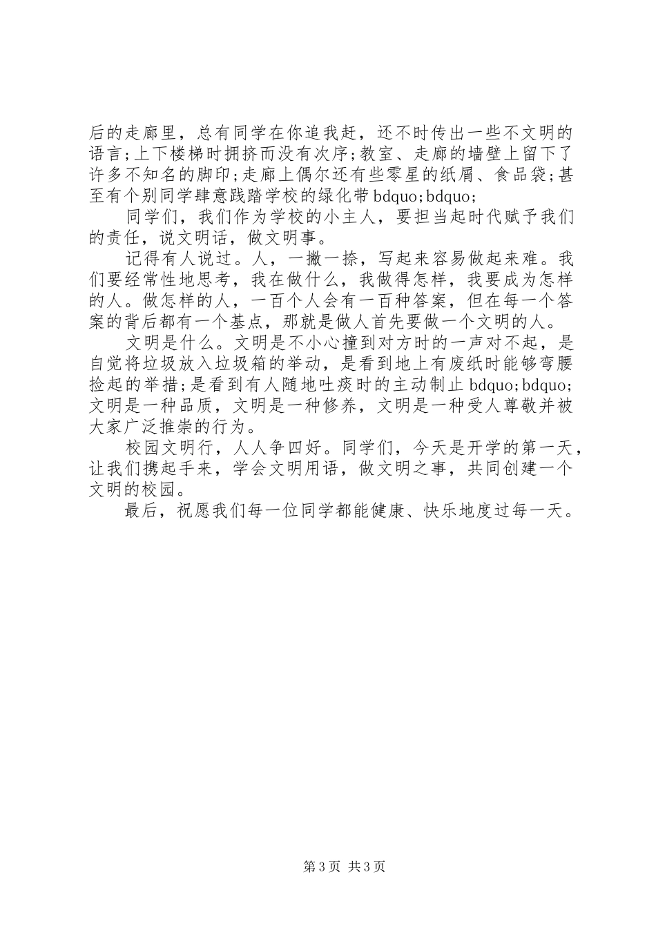 小学领导国旗下励志讲话稿_第3页