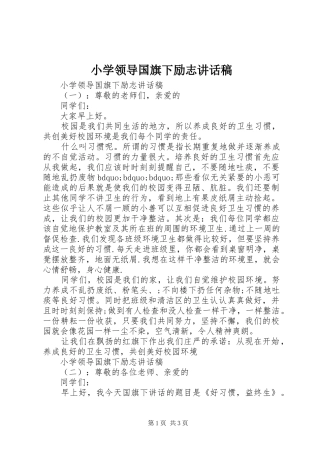 小学领导国旗下励志讲话稿