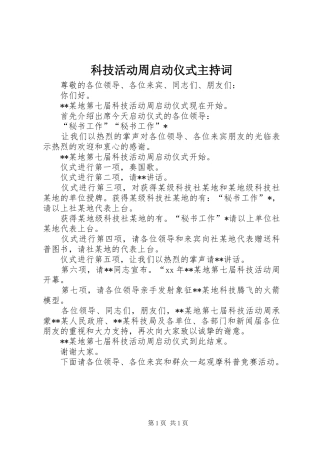 科技活动周启动仪式主持词