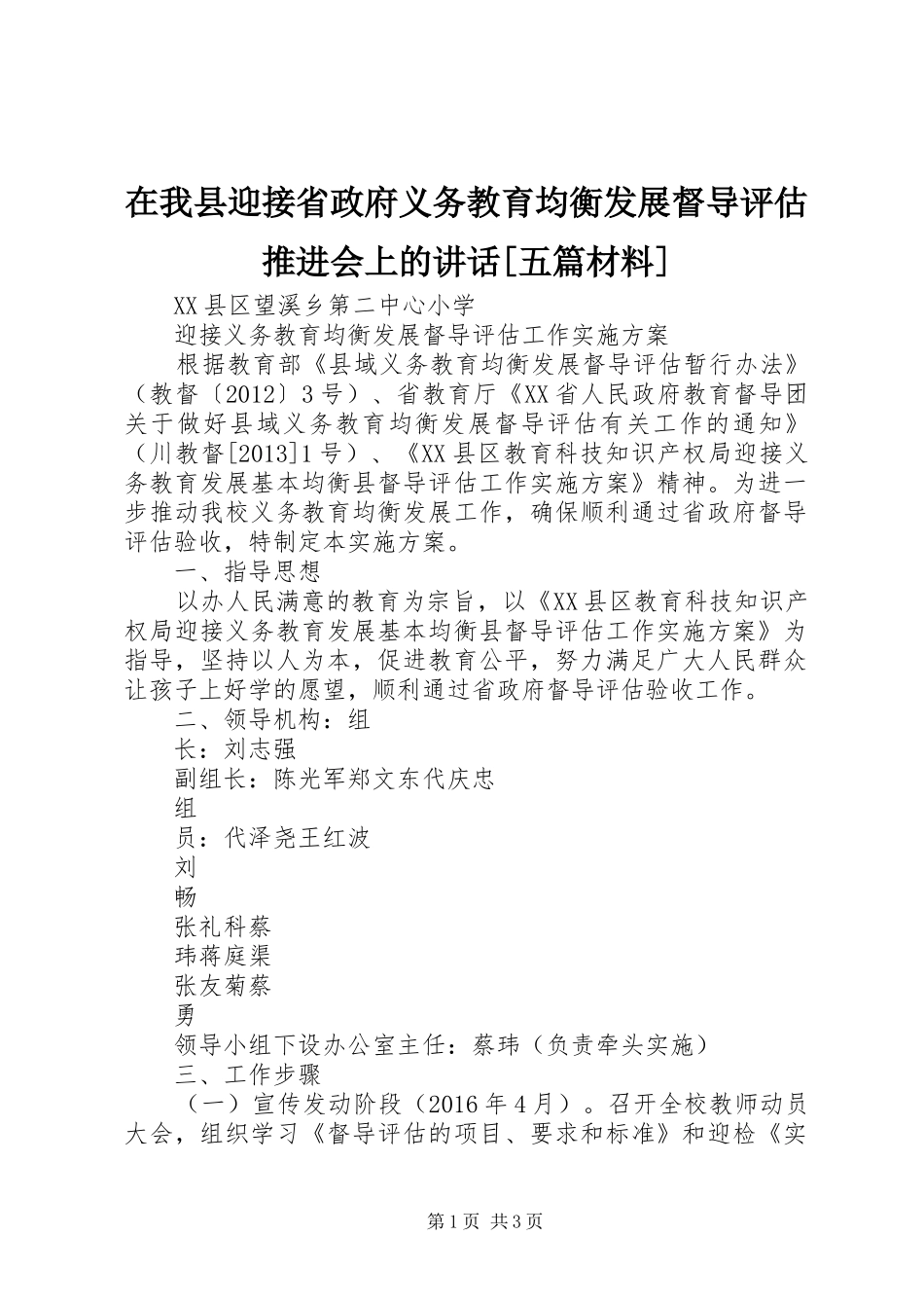 在我县迎接省政府义务教育均衡发展督导评估推进会上的讲话[五篇材料]_第1页