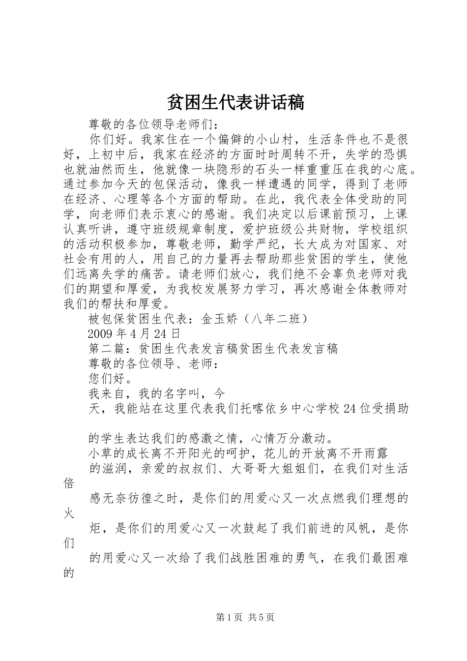 贫困生代表讲话稿_第1页