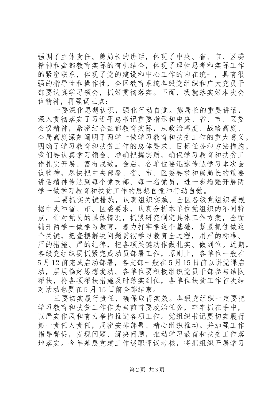 教育系统“两学一做”学习教育会议主持词_第2页