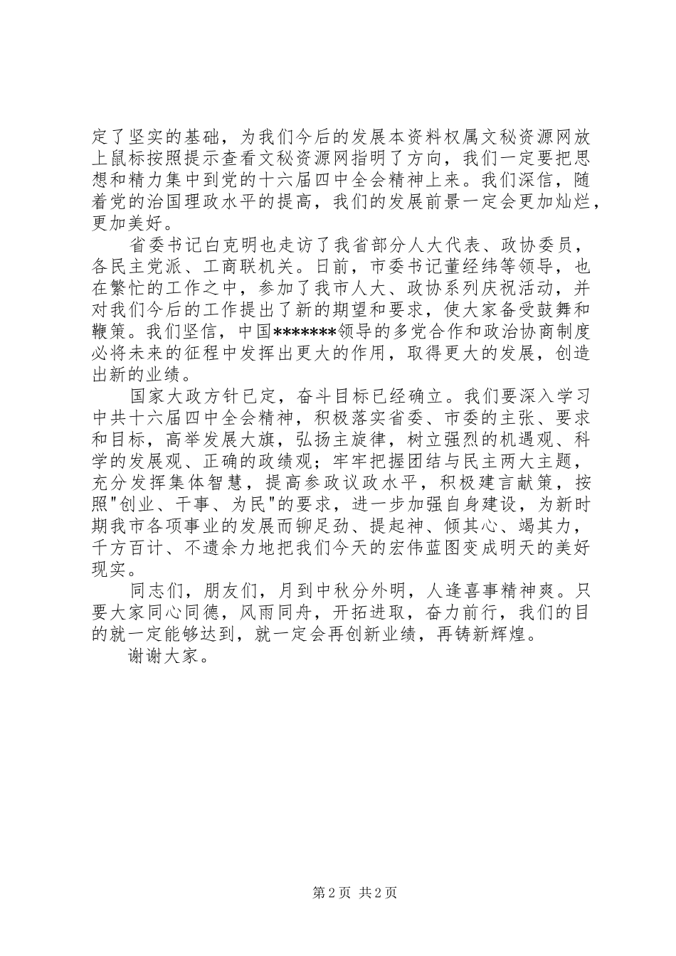 市领导在中秋节茶话会上的致辞_第2页