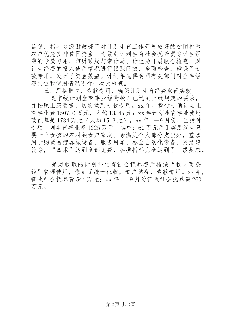 市财政局计划生育工作汇报_1_第2页