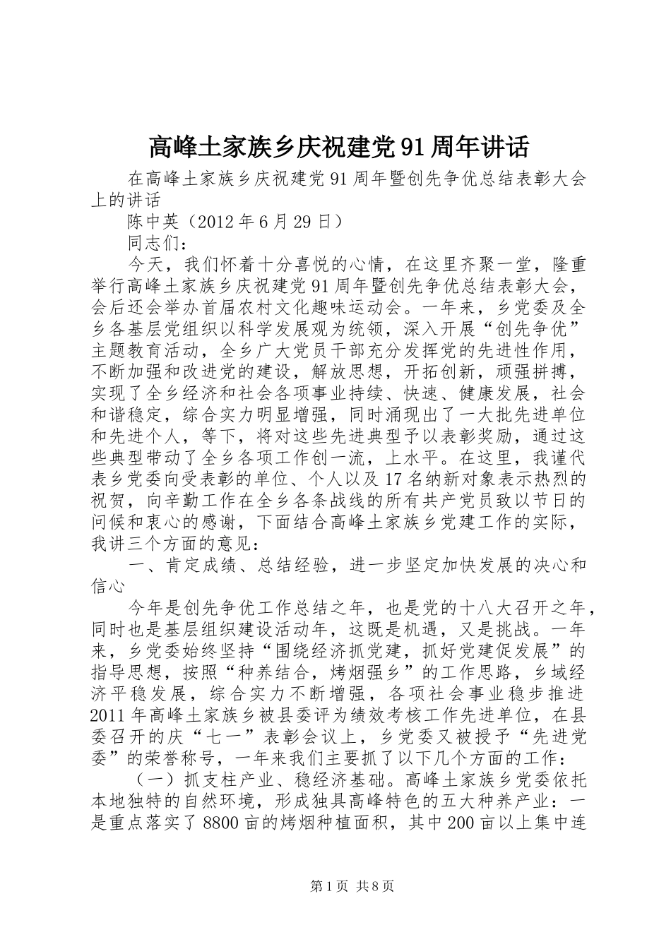 高峰土家族乡庆祝建党91周年讲话_第1页