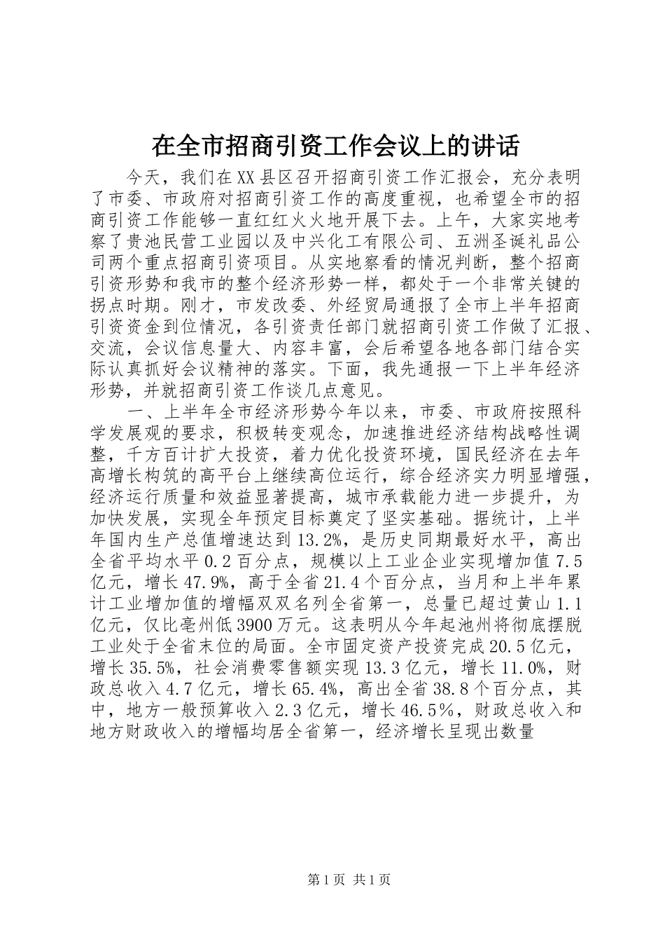 在全市招商引资工作会议上的讲话_第1页