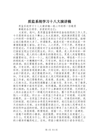 质监系统学习十八大演讲稿