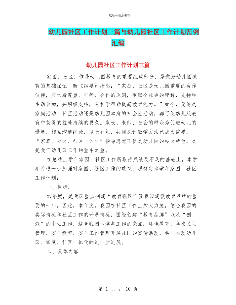 幼儿园社区工作计划三篇与幼儿园社区工作计划范例汇编_第1页