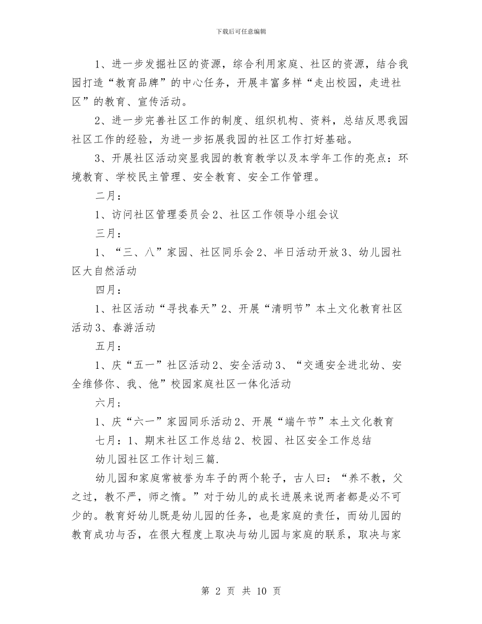 幼儿园社区工作计划三篇与幼儿园社区工作计划范例汇编_第2页