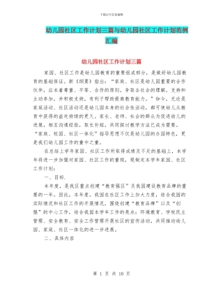 幼儿园社区工作计划三篇与幼儿园社区工作计划范例汇编