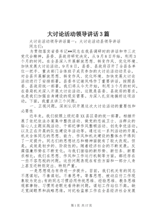 大讨论活动领导讲话3篇