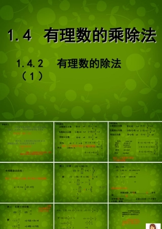 中学七年级数学上册 1.4.2 有理数的除法课件1 (新版)新人教版 课件