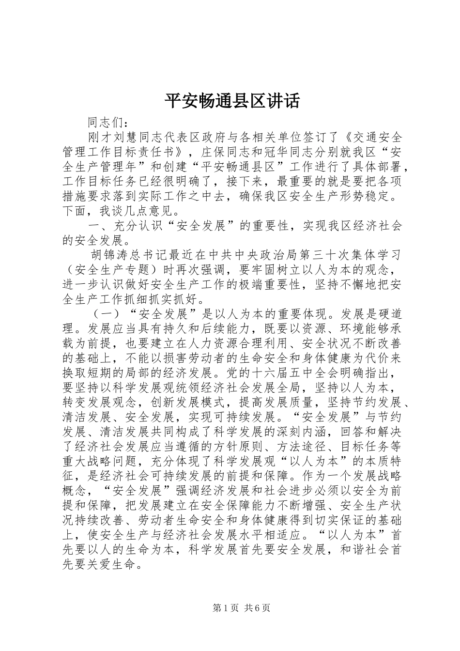 平安畅通县区讲话_第1页
