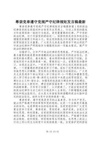 尊崇党章遵守党规严守纪律规矩发言稿最新