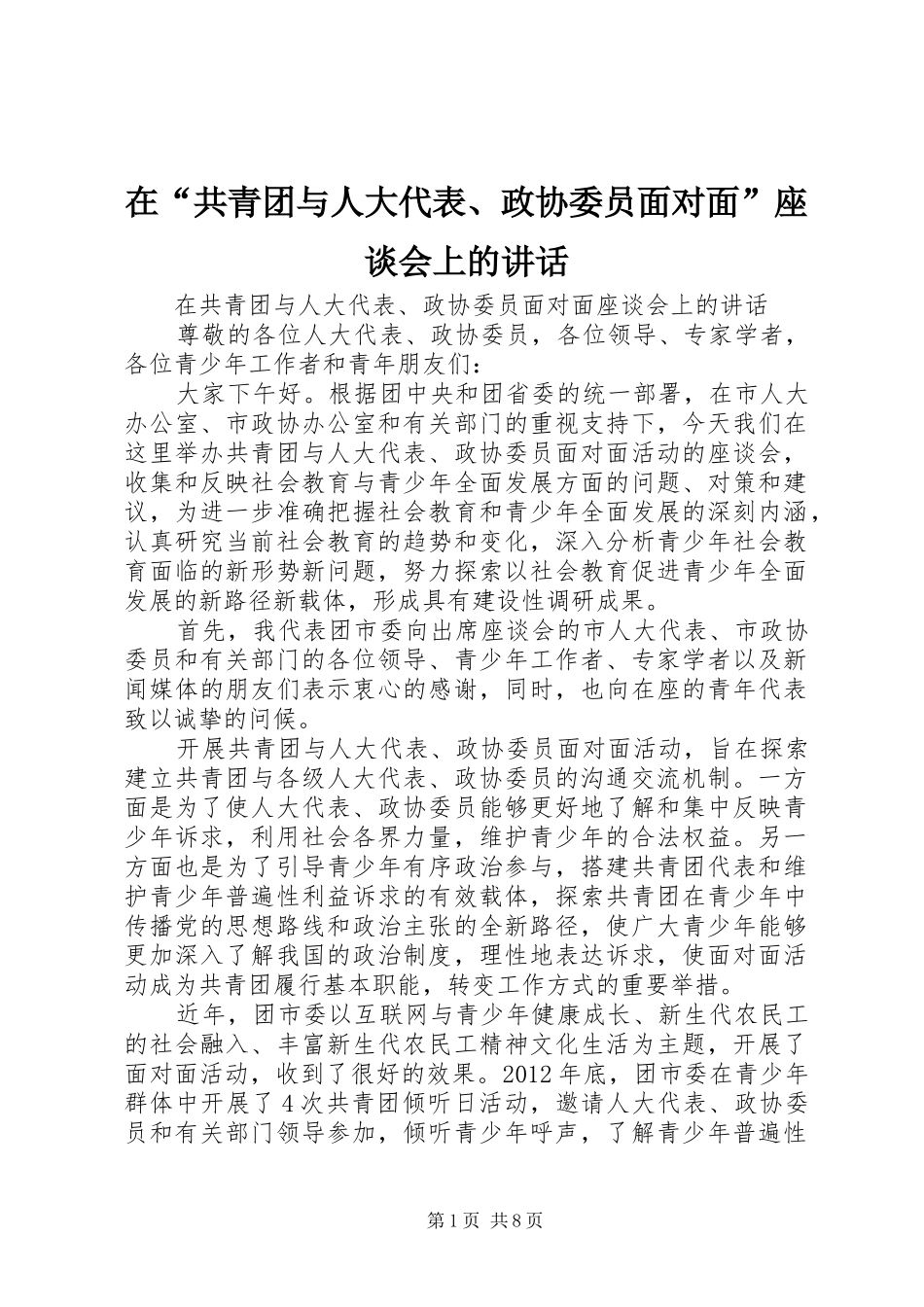 在“共青团与人大代表、政协委员面对面”座谈会上的讲话_第1页