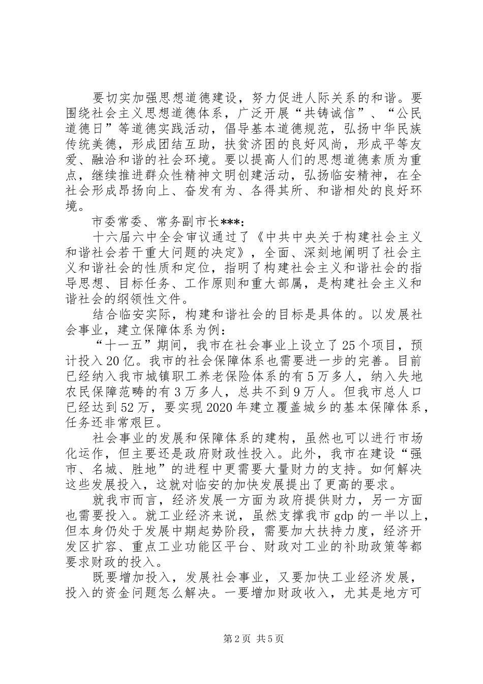 市委理论中心组发展与和谐社会发言材料_第2页