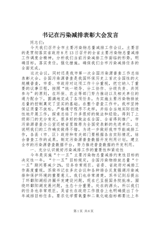 书记在污染减排表彰大会发言