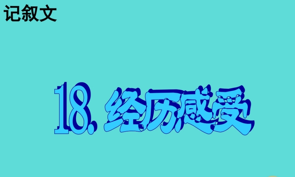 名师指津高三英语二轮复习 第三部分 写作 书面表达18 经历感受课件