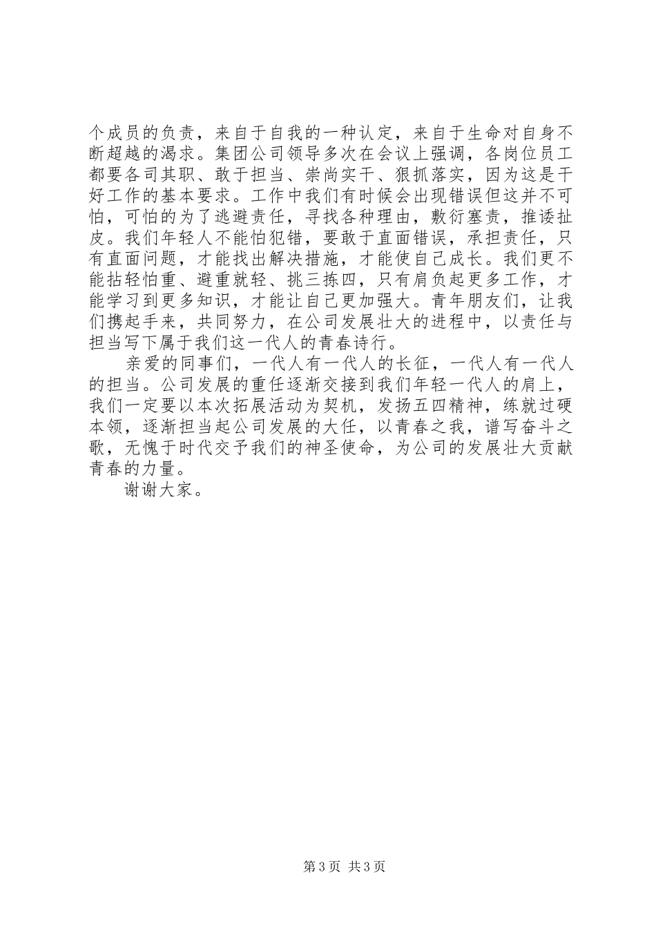 青春报国演讲：为公司发展壮大贡献青春力量_第3页