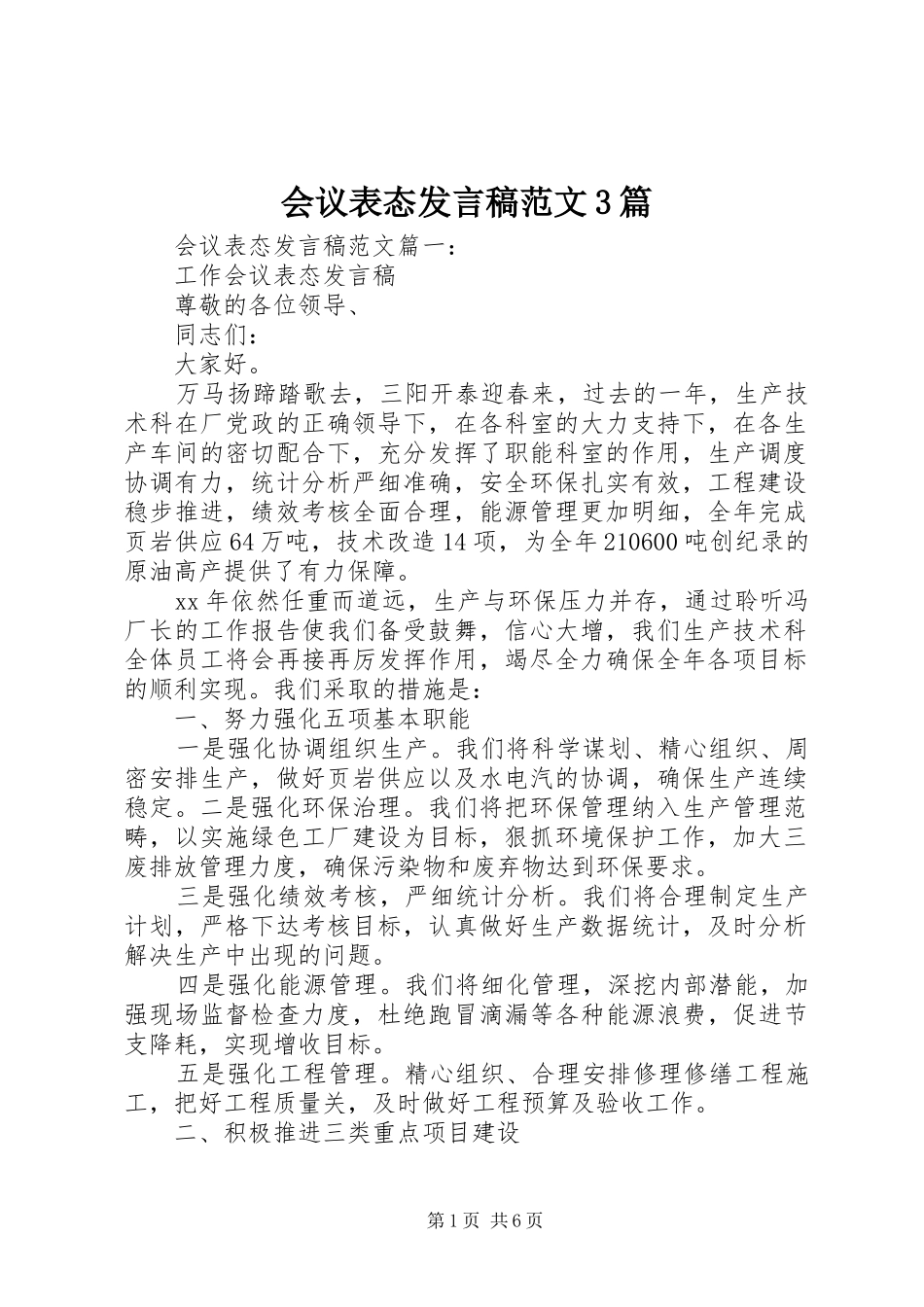 会议表态发言稿范文3篇_第1页