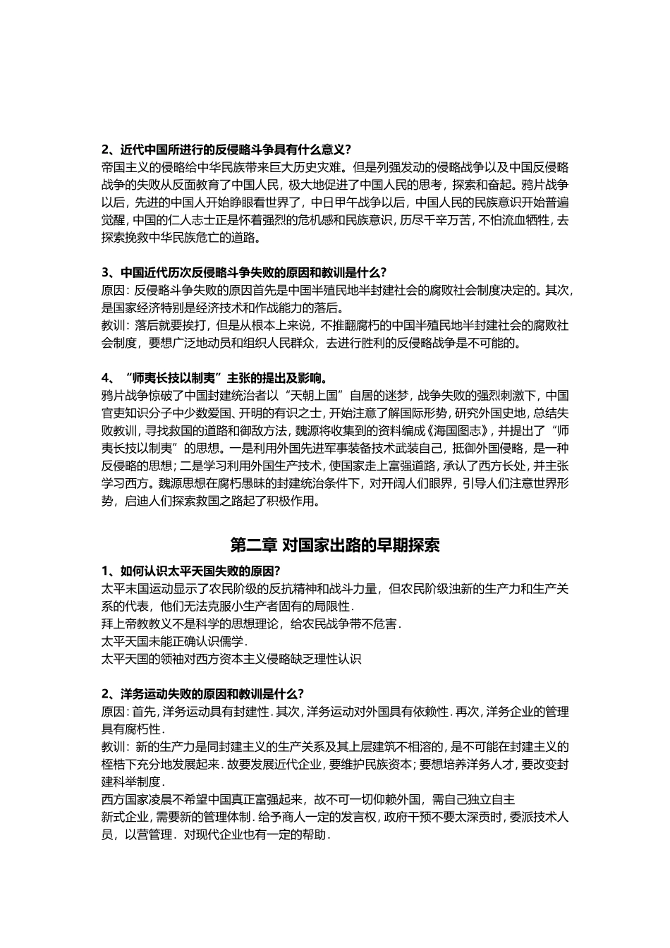 中国近现代史课后习题全解_第2页
