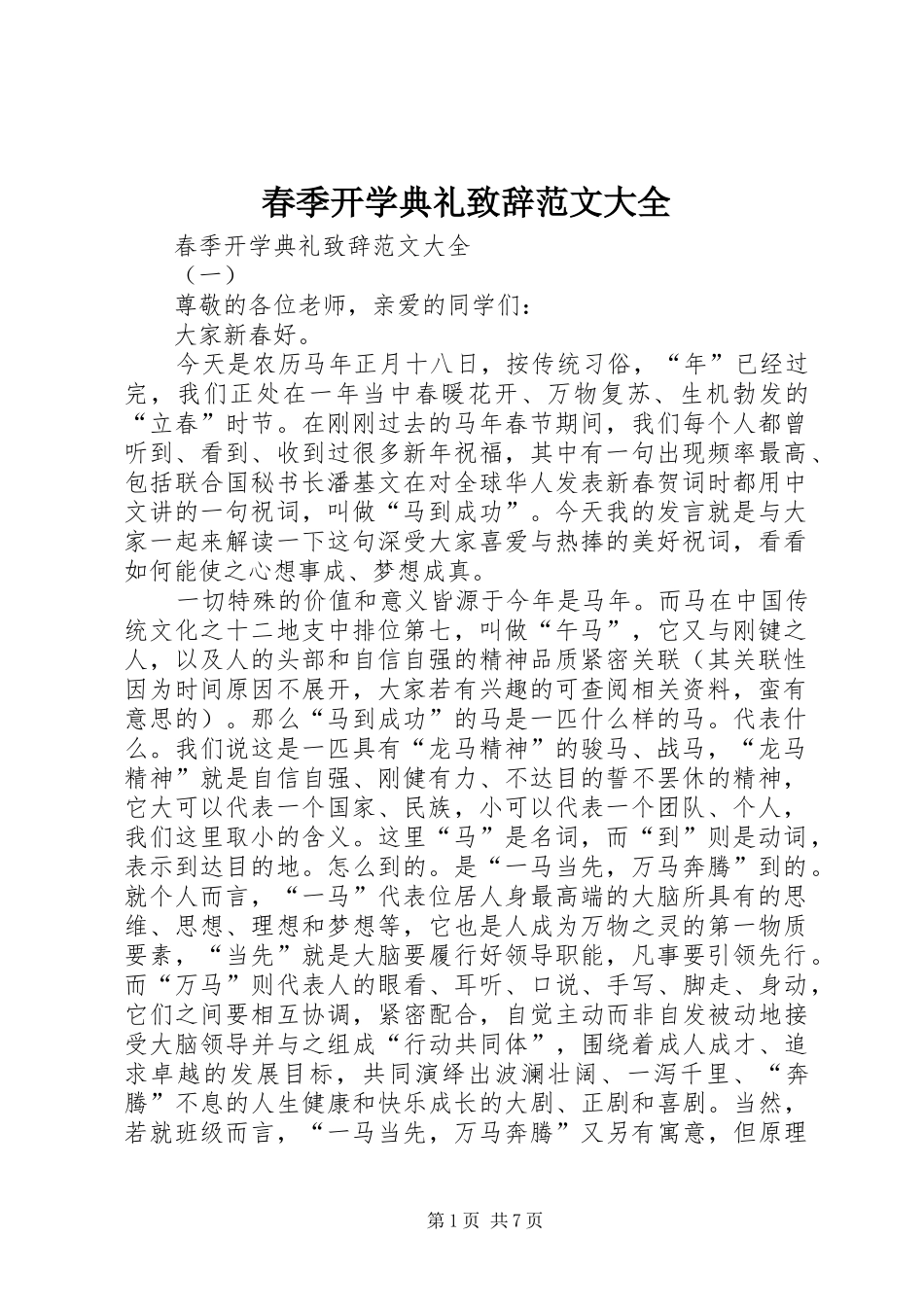 春季开学典礼致辞范文大全_第1页