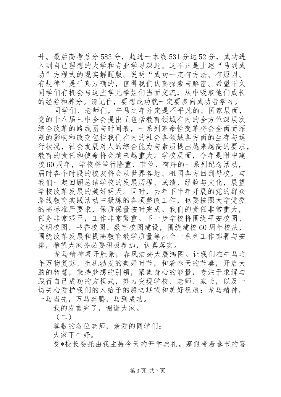 春季开学典礼致辞范文大全_第3页