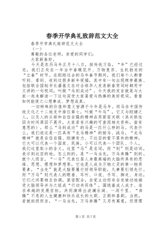 春季开学典礼致辞范文大全