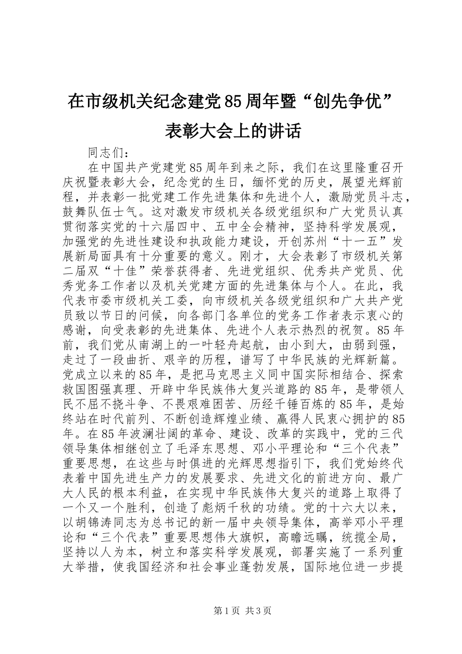 在市级机关纪念建党85周年暨“创先争优”表彰大会上的讲话_第1页