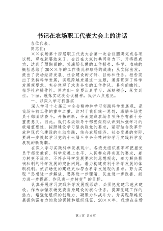 书记在农场职工代表大会上的讲话