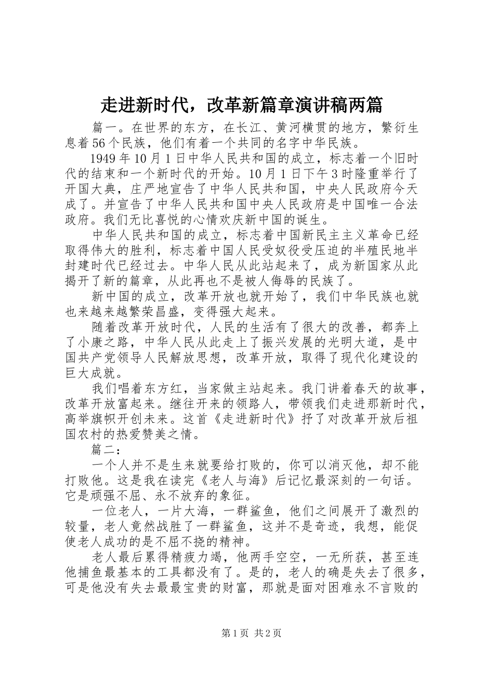 走进新时代，改革新篇章演讲稿两篇_第1页