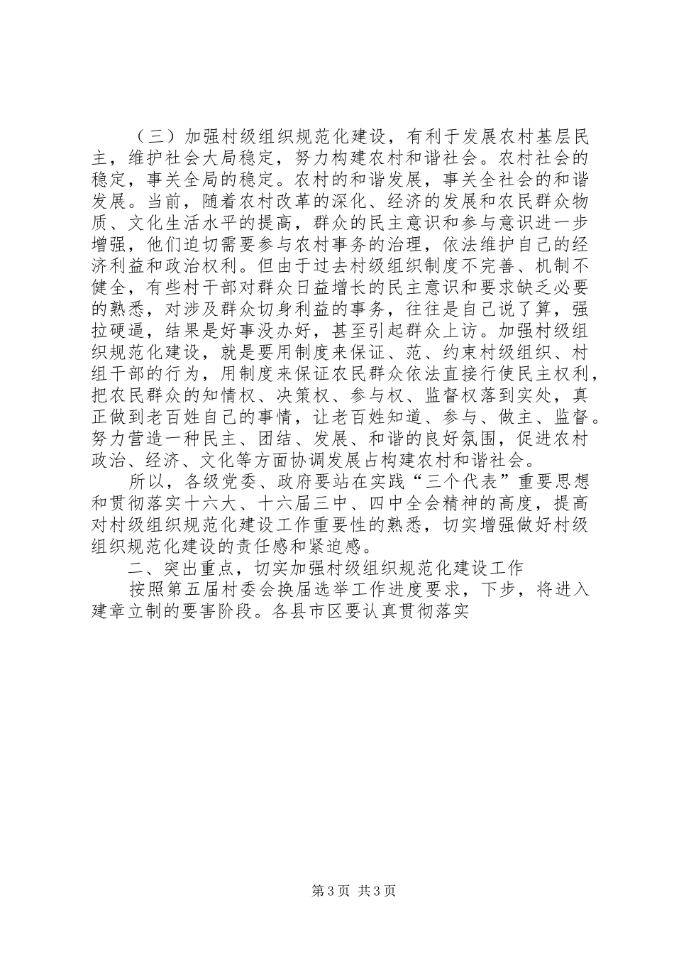 村级组织规范化建设工作讲话_第3页