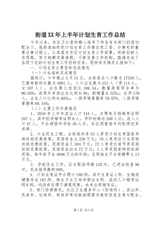 街道XX年上半年计划生育工作总结_1