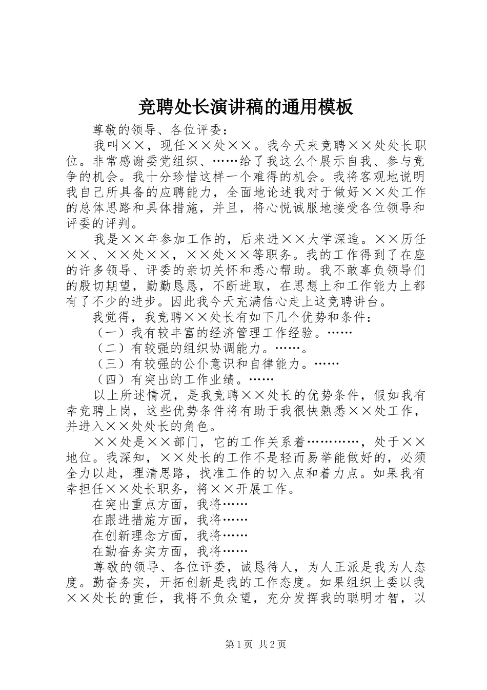 竞聘处长演讲稿的通用模板_第1页