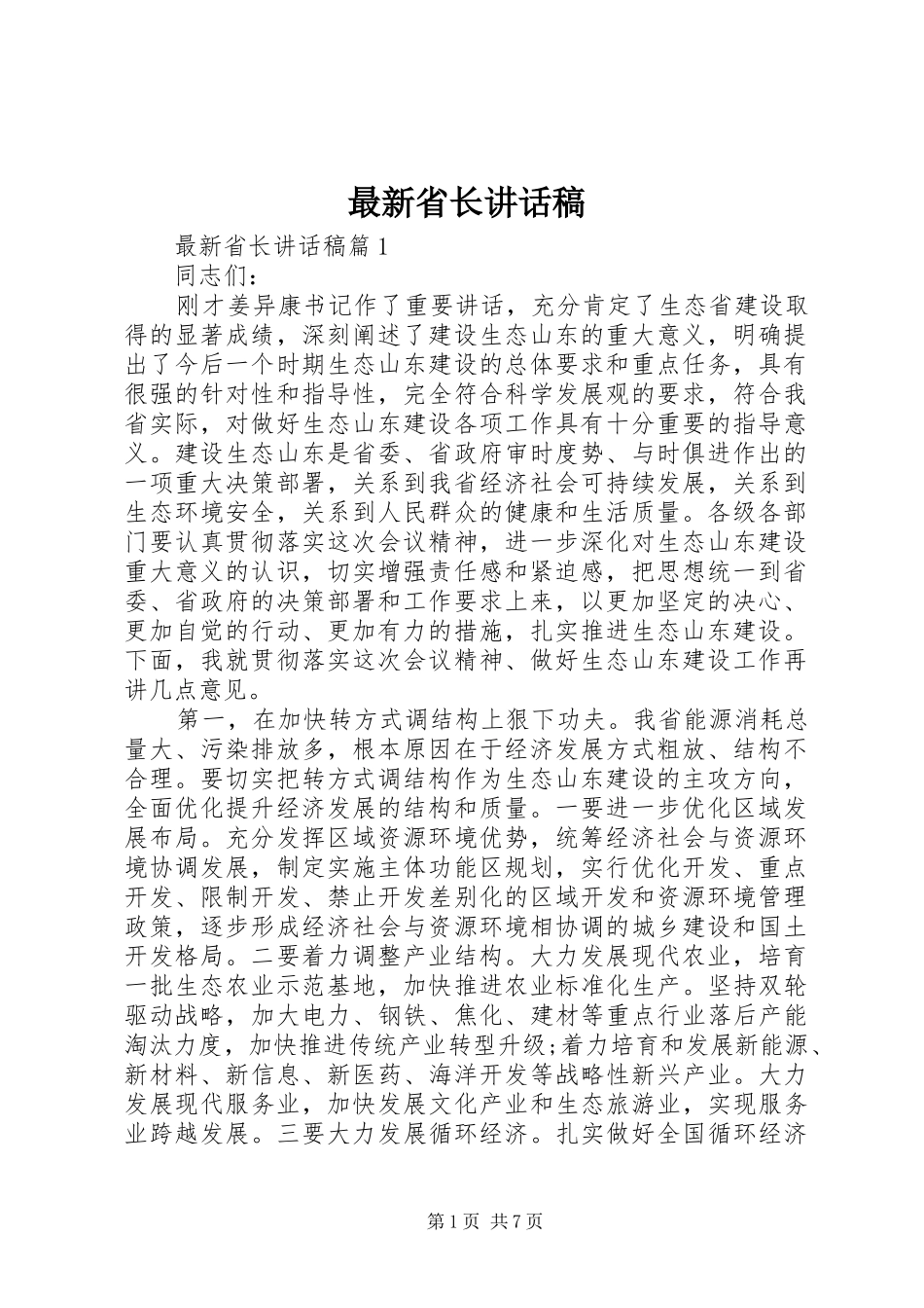 最新省长讲话稿_第1页