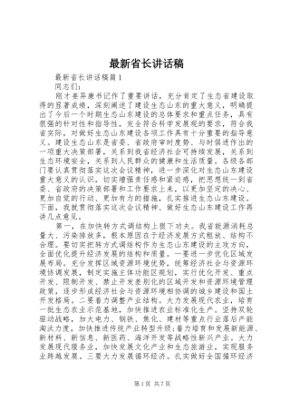 最新省长讲话稿