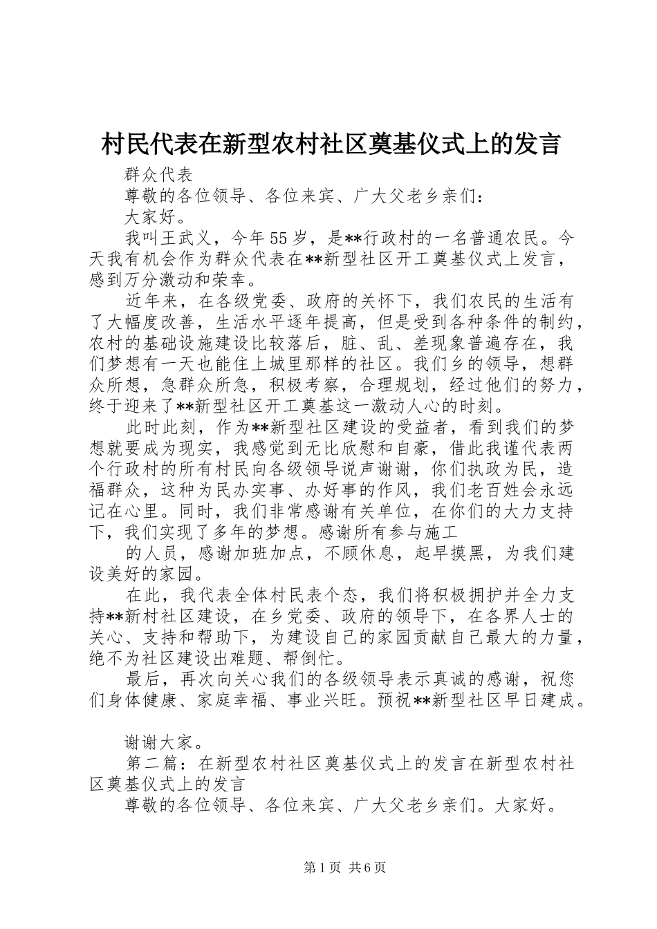 村民代表在新型农村社区奠基仪式上的发言_第1页