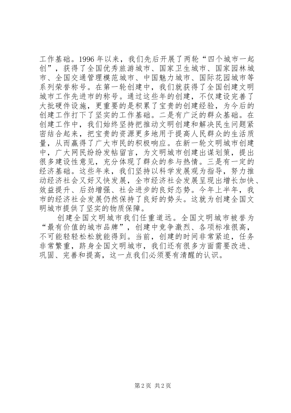 创建文明城市动员大会讲话稿_第2页