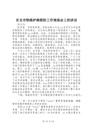 在全市铁路护路联防工作现场会上的讲话