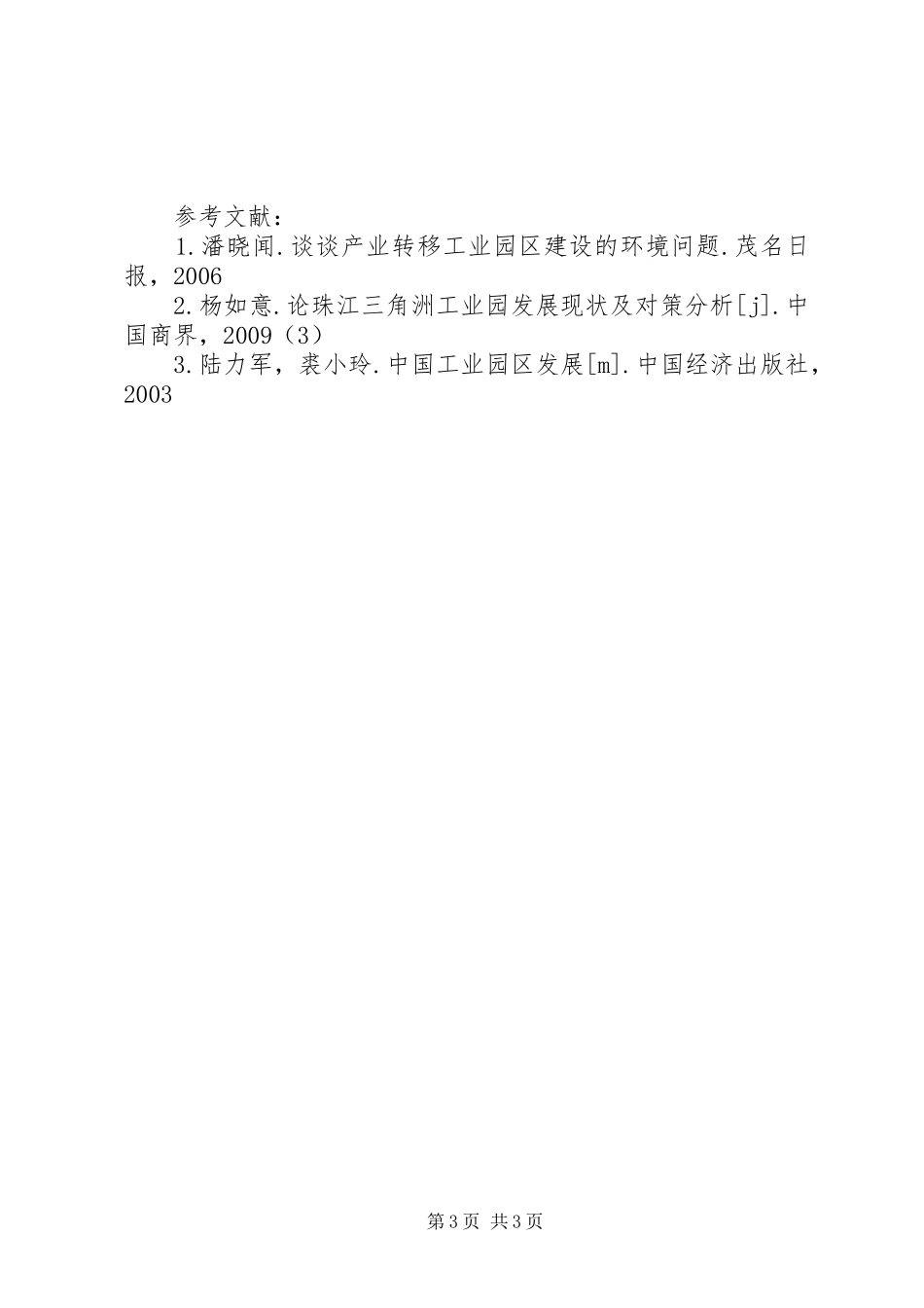 广东工业园的规划对策综述_第3页