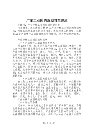广东工业园的规划对策综述
