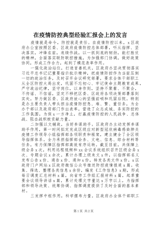 在疫情防控典型经验汇报会上的发言