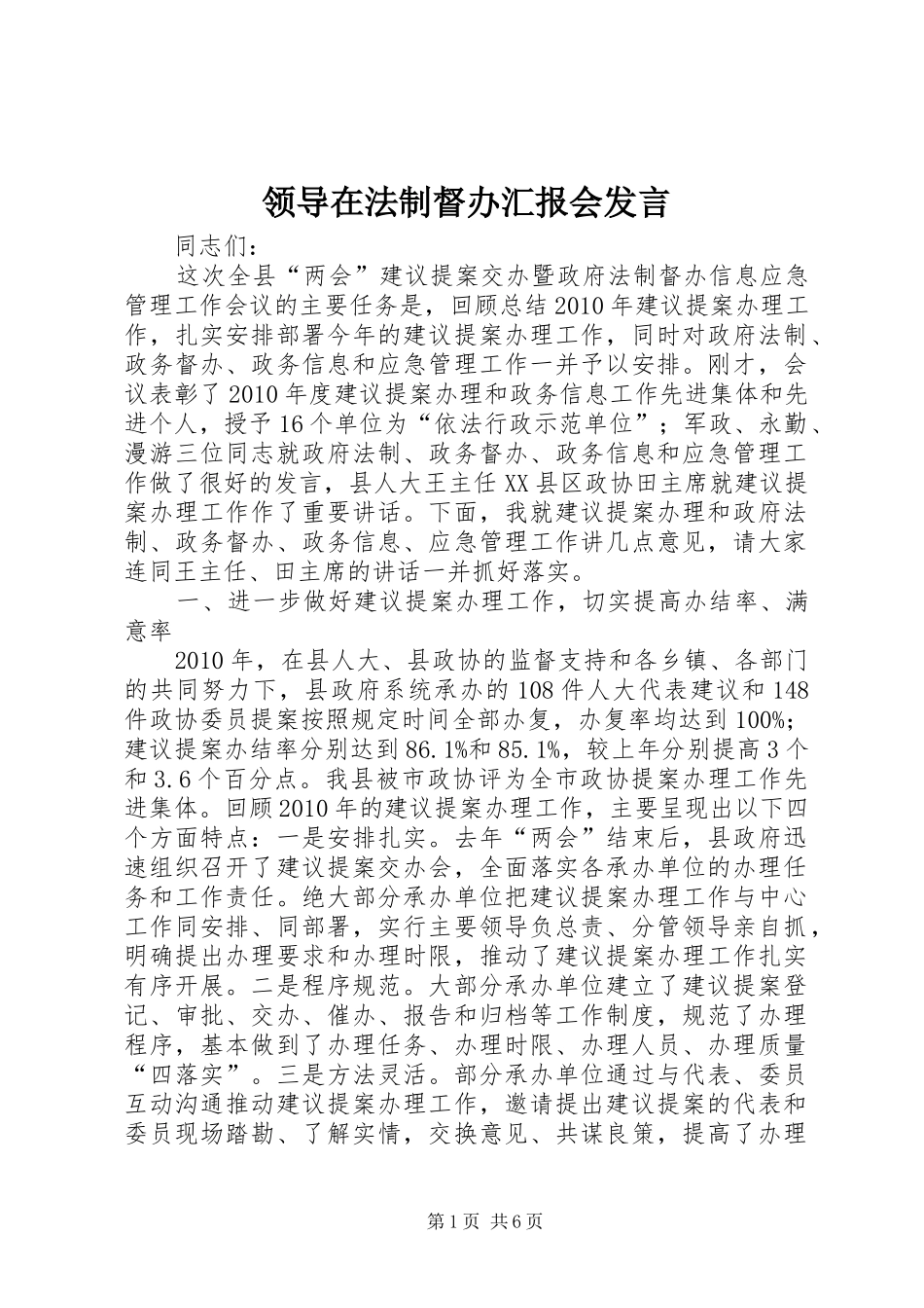 领导在法制督办汇报会发言_第1页